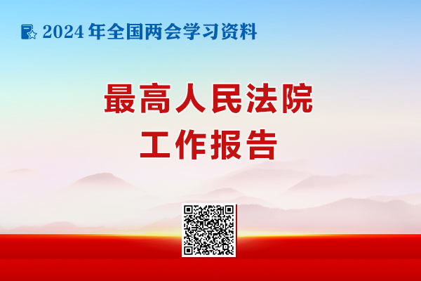 最高人民法院工作报告