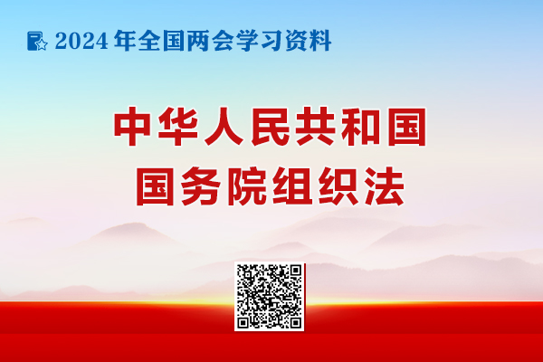 中华人民共和国国务院组织法