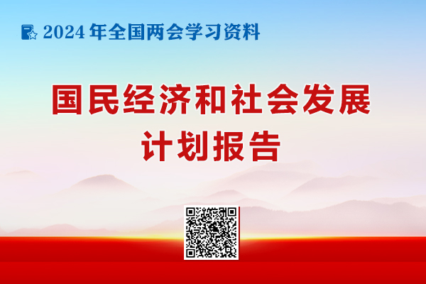 国民经济和社会发展计划报告